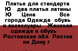 Платье для стандарта Ю-1 два платья латины Ю-2 › Цена ­ 10 000 - Все города Одежда, обувь и аксессуары » Женская одежда и обувь   . Ростовская обл.,Ростов-на-Дону г.